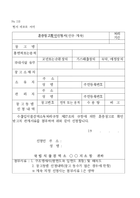 훈증창고 확인신청서(신규.계속) 훈증창고 확인신청서(신규.계속)